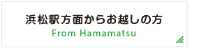 浜松駅方面からお越しの方