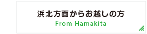 浜北方面からお越しの方